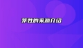 茅姓的来源介绍