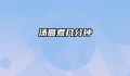 汤圆煮几分钟