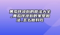 黄瓜拌凉粉的做法大全_黄瓜拌凉粉的家常做法_怎么做好吃