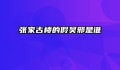 张家古楼的假吴邪是谁