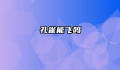 孔雀能飞吗