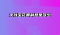 支付宝花呗利息是多少
