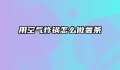 用空气炸锅怎么做薯条