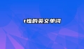t恤的英文单词