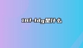 18f-fdg是什么