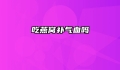 吃燕窝补气血吗