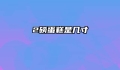 2磅蛋糕是几寸