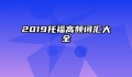 2019托福高频词汇大全