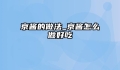 京酱的做法_京酱怎么做好吃