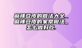 麻辣豆皮的做法大全_麻辣豆皮的家常做法_怎么做好吃.