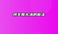 炖羊骨头汤的做法