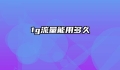 1g流量能用多久