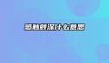 感触颇深什么意思
