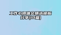 工作心得体会精选模板分享(10篇)