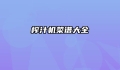 榨汁机菜谱大全