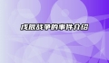 戊辰战争的事件介绍