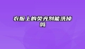 衣服上的荧光剂能洗掉吗