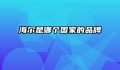 海尔是哪个国家的品牌