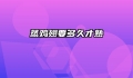 蒸鸡翅要多久才熟