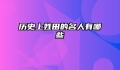 历史上姓田的名人有哪些