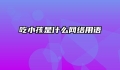 吃小孩是什么网络用语