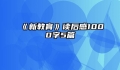 《新教育》读后感1000字5篇