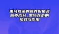 黑乌龙茶的营养价值及营养成分_黑乌龙茶的功效与作用