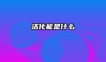 活化能是什么