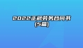 2022正规劳务合同书(5篇)