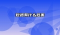 短路有什么危害