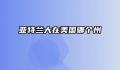 亚特兰大在美国哪个州