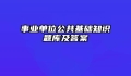 事业单位公共基础知识题库及答案