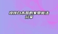 凉拌白木耳的家常做法分享