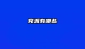 党派有哪些
