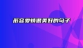 形容爱情很美好的句子