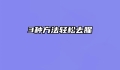 3种方法轻松去腥