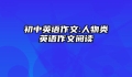 初中英语作文:人物类英语作文阅读
