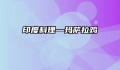 印度料理—玛萨拉鸡