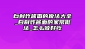 自制炸酱面的做法大全_自制炸酱面的家常做法_怎么做好吃