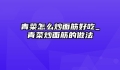 青菜怎么炒面筋好吃_青菜炒面筋的做法