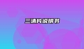 三清片说明书