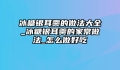 冰糖银耳羹的做法大全_冰糖银耳羹的家常做法_怎么做好吃