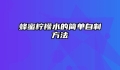 蜂蜜柠檬水的简单自制方法
