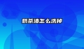 奶茶渍怎么洗掉