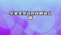 毕业生贺词致辞精选八篇