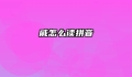 戚怎么读拼音