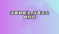 法香的做法_法香怎么做好吃