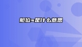 舱位s是什么意思