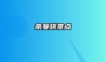 奈曼旗景点