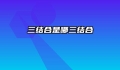 三结合是哪三结合